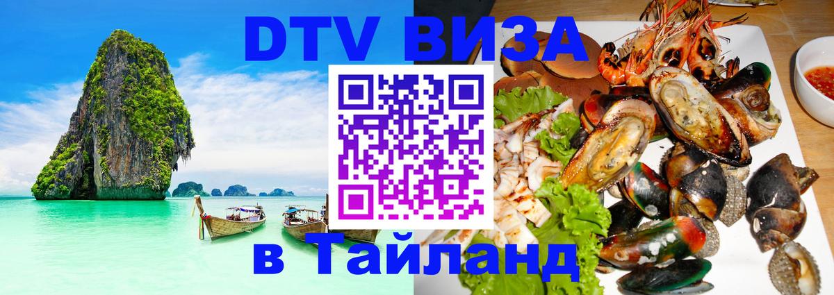 DTV Visa Тайланд купить 