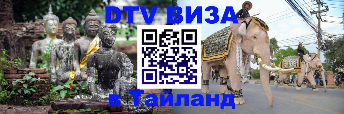 DTV Виза в Тайланд для россиян Абу-Даби 