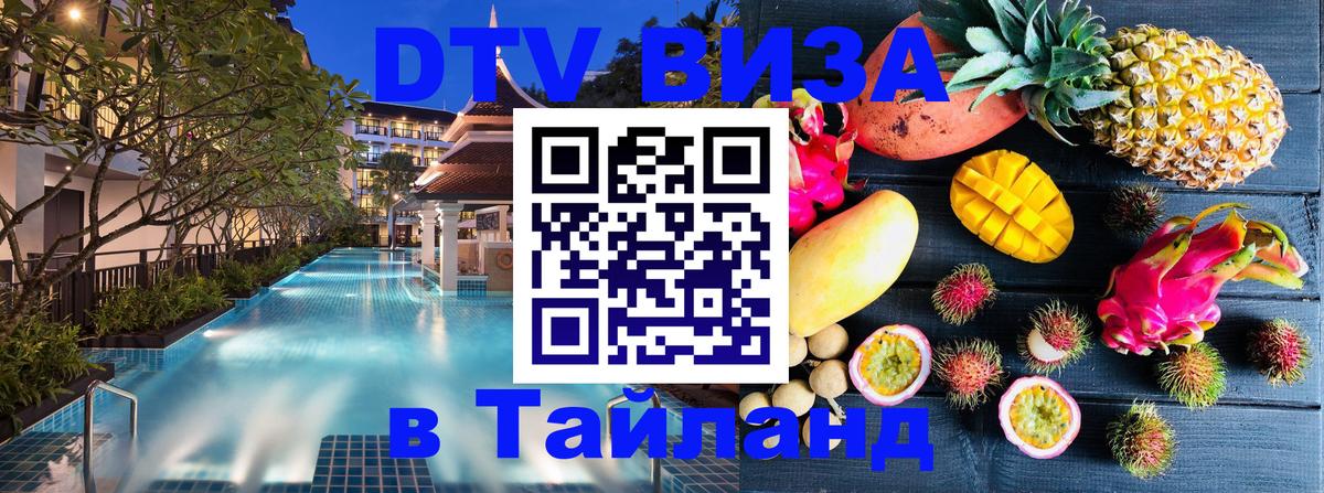 Стоимость и условия DTV визы — оформление в Таиланд под ключ - Абу-Даби  05.10.2025 